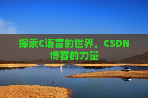 探索C语言的世界,CSDN博客的力量